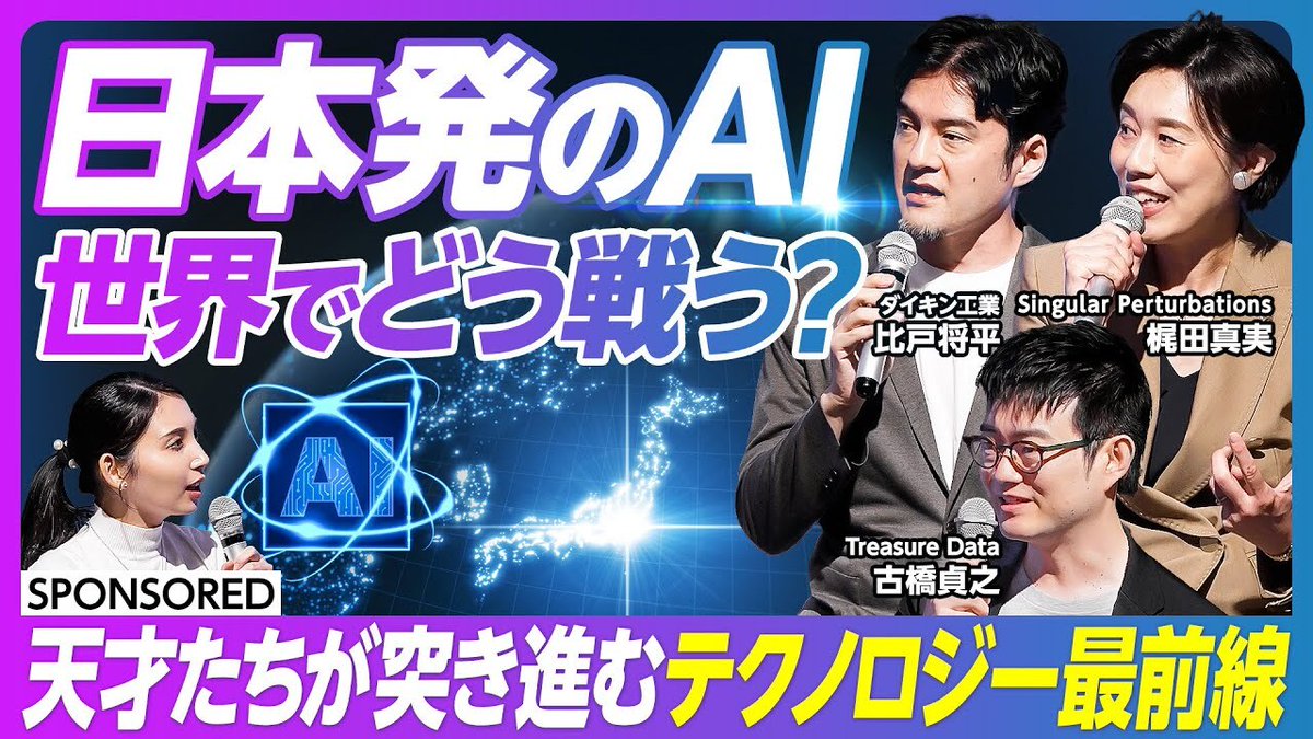 IPAjp's tweet image. 日本の勝機はどこにある?🤔
グローバルに活躍する未踏修了生の比戸将平さん、古橋貞之さん、そして未踏PMの梶田真実さんが #PIVOT に登場！ 世界テック市場における日本の強みと勝ち筋を提言。日本テクノロジーの価値はAIでどう変わるのか。ぜひご覧ください👀 youtu.be/sBgdJf5CYgA
