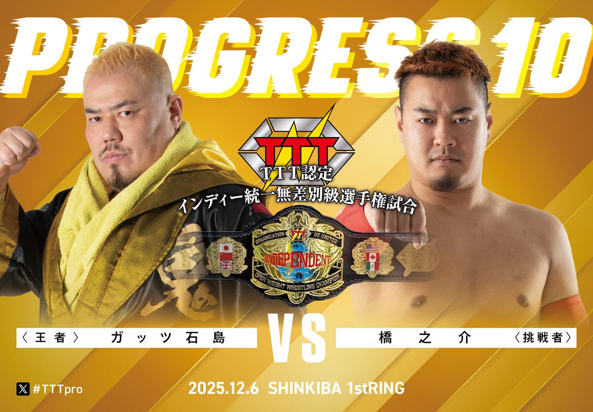 12月6日（土）19時開始トリプルＴ新木場大会

＜TTT認定インディー統一無差別級選手権試合＞
【王者】ガッツ石島　vs　橋之介【挑戦者】
※第14代王者初防衛戦

#TTTpro 
#鬼将軍　
#ウォーリー山口ジュニア　
#インディー統一