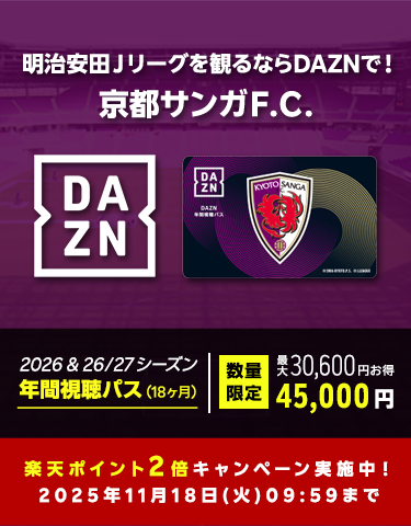 2026＆26/27DAZN年間視聴パス」をご購入で楽天ポイント2倍キャンペーン