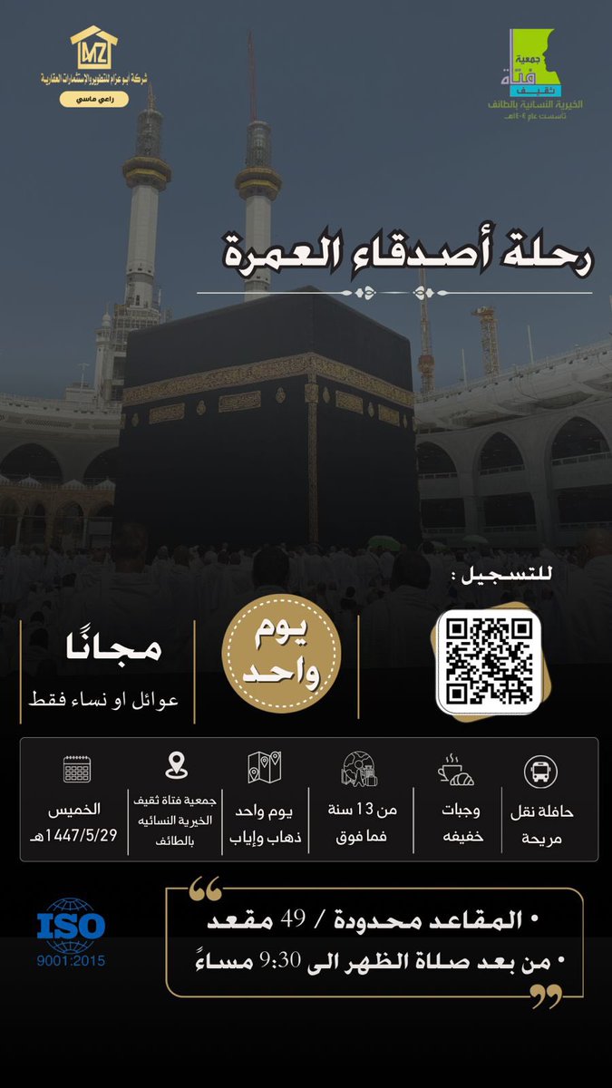 بنفحات إيمانية ورفقة مميزة
تُطلق جمعية فتاة ثقيف الخيرية النسائية رحلة "أصدقاء العمرة"🕋🍃
رابط الانضمام 🔗:
forms.gle/fyZNFhHnm1FMrZ…