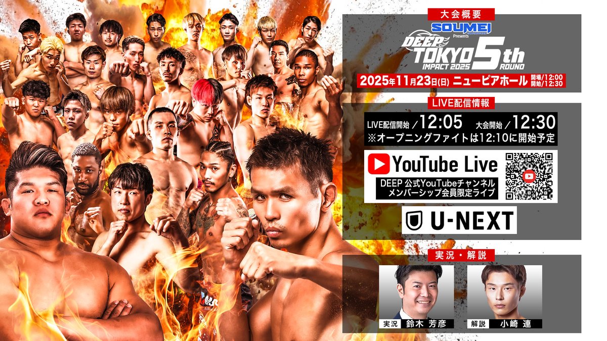 DEEP TOKYO IMPACT 2025 5th ROUNDはU-NEXT、
DEEP/DEEP JEWELSメンバーシップで配信でゲスト解説は小崎連に!
deep2001.com/%e3%83%a1%e3%8…