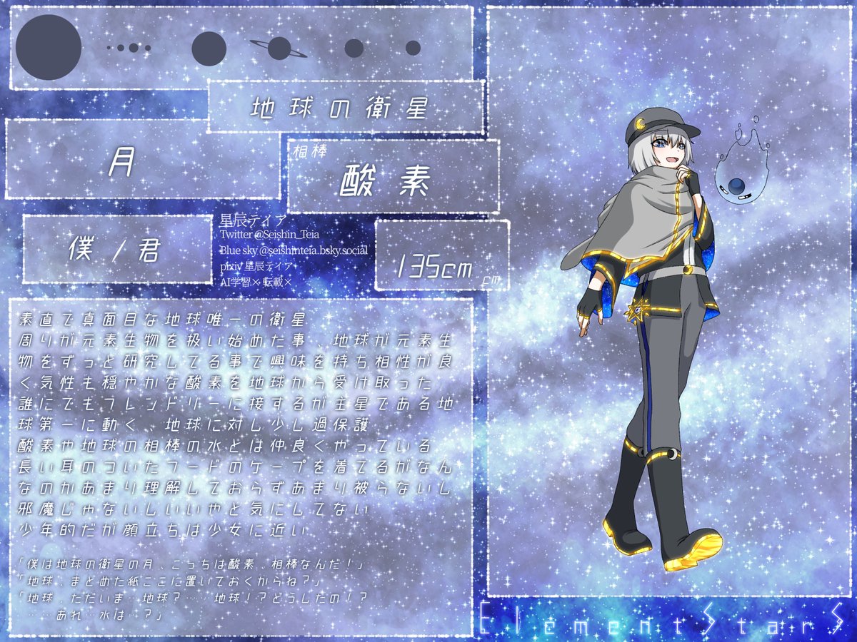 Seishin_Teia's tweet image. 初めまして
メインで描いてるElementStarSです、簡単に言うと元素生物と天体のポケモンで主人公の月が相棒の酸素と太陽系内冒険してたら仮設上の天体たちが起こした事件に巻き込まれて…みたいな感じのとこです
それでなんですがジュピさんの情報全部欲しくて…どうか…！木星全般に狂ってて…！