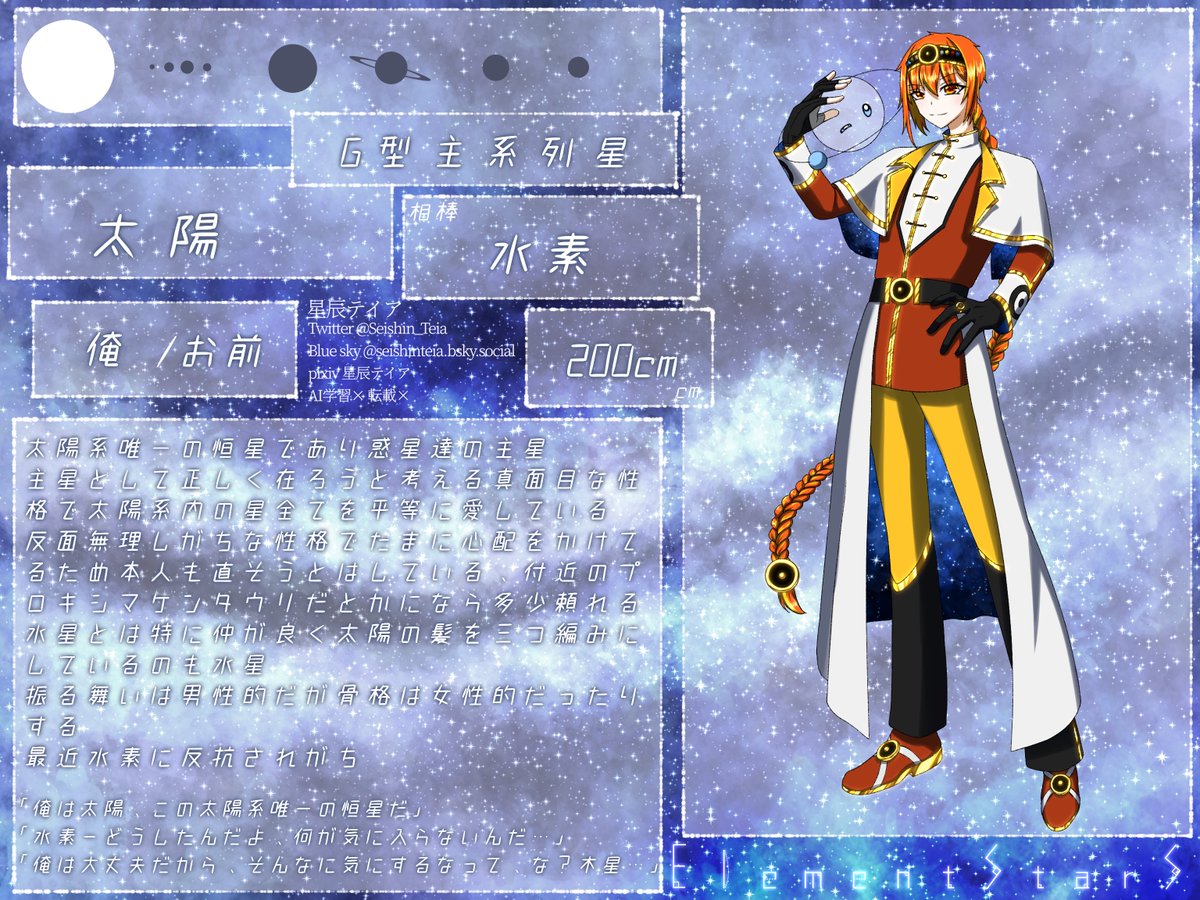 Seishin_Teia's tweet image. 初めまして
メインで描いてるElementStarSです、簡単に言うと元素生物と天体のポケモンで主人公の月が相棒の酸素と太陽系内冒険してたら仮設上の天体たちが起こした事件に巻き込まれて…みたいな感じのとこです
それでなんですがジュピさんの情報全部欲しくて…どうか…！木星全般に狂ってて…！