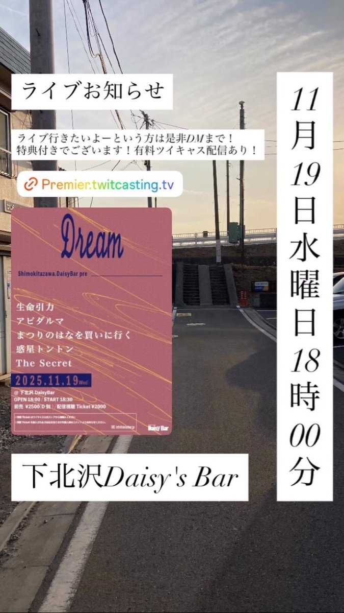 【ライブお知らせ】

後2日

下北沢Daisy's Bar 11月18日水曜日

18時よりスタートです！
ライブ行きたいと思って頂けたら
是非DMまで！(特典付きです🥳)

 #邦ロック好きな人と繋がりたい 
 #下北沢 

👇🏻有料ツイキャス配信あり！
premier.twitcasting.tv/c:daisybar_shi…