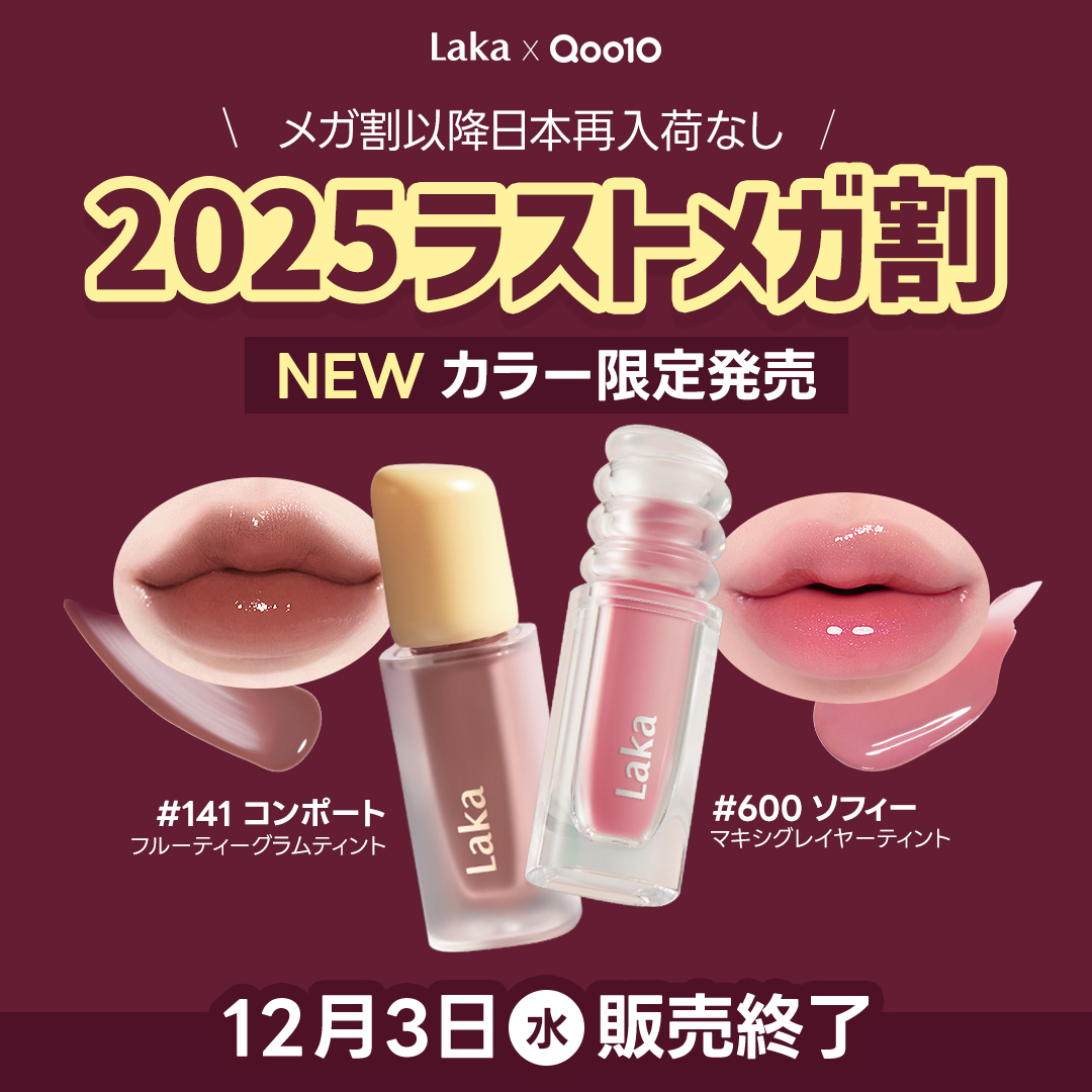 🔥2025ラストメガ割限定🔥 <LakaのベストセラーからNEWカラー発売