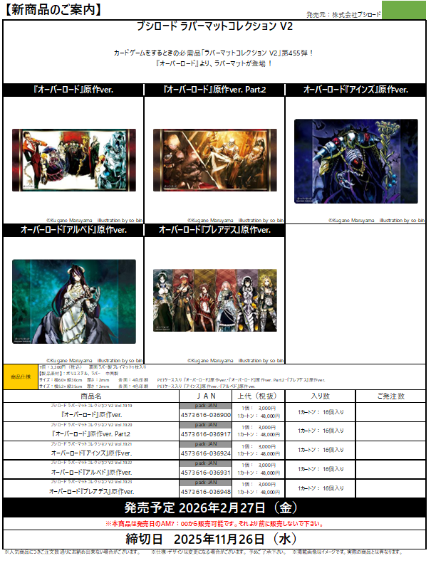 予約開始のご案内】ブシロード 「オーバーロード」より ・ラバーマット