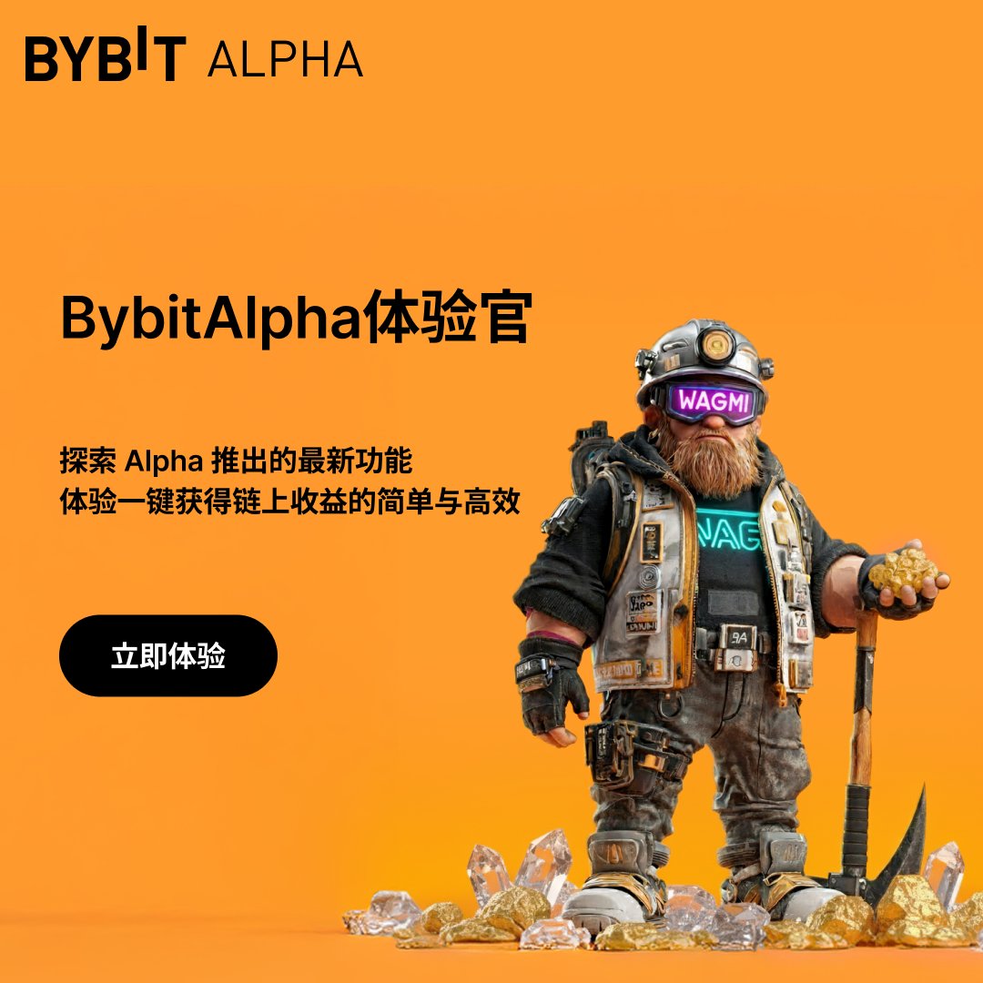 🚜 Alpha农场体验有奖活动来啦！  
最近有没有试过 #BybitAlpha？  
晒出你的收益、体验感受或建议👇  
我们将每周抽出 10 位幸运用户送出 20 USDT！
💬 收益截图 ✔️
💡 优化建议 ✔️
🌟 夸夸BybitAlpha ✔️
📅 活动时间：11.17-11.30 23:59（UTC+8）
web端已全面开启，如果想app上体验，可DM小编
#Bybit