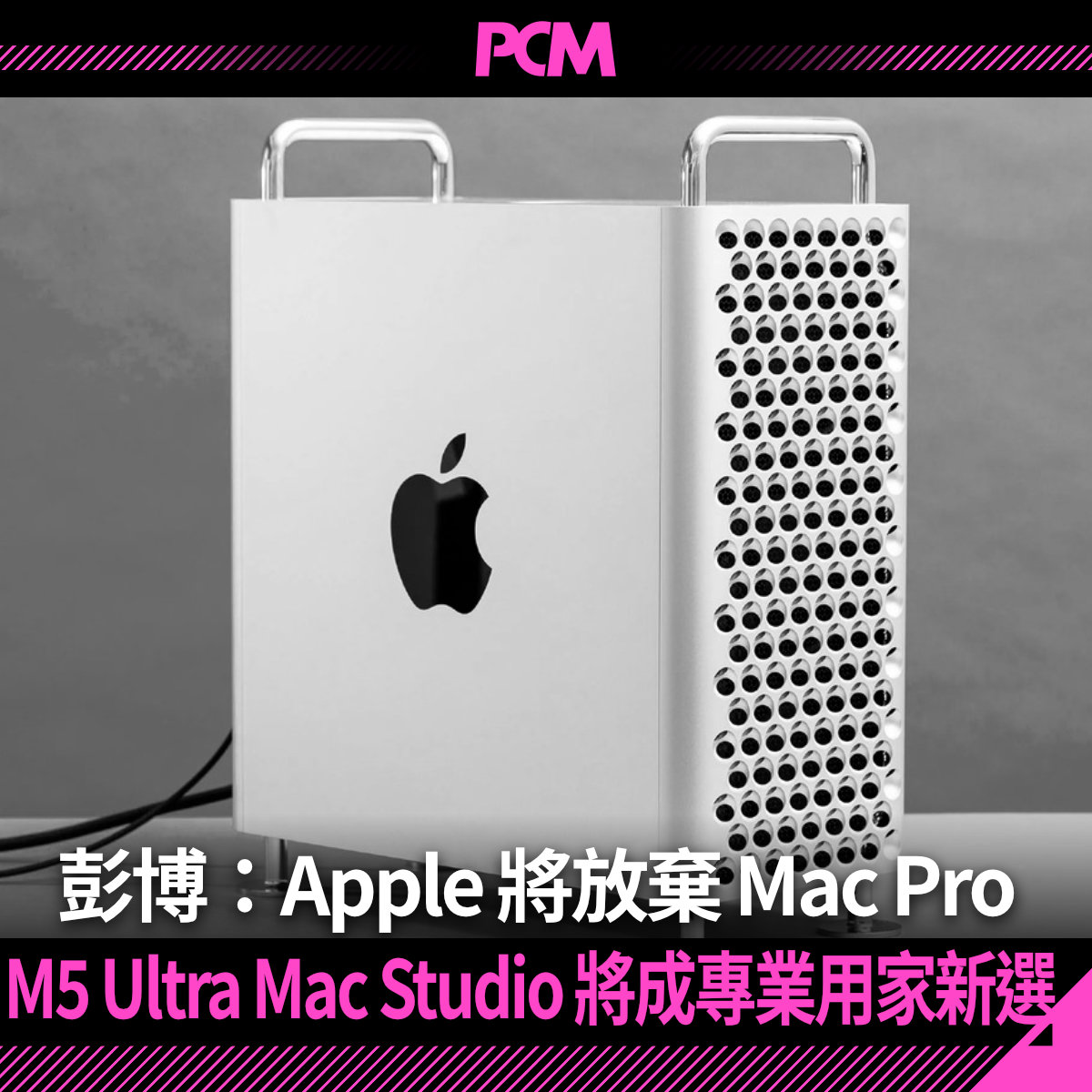 ZcopeH's tweet image. Mac Pro 連個轆都貴過人，不過佢仍然保留擴展性。如果以 Mac Studio 取代嘅話，擴展性應該剩返 eGPU 同冇保養嘅換 SSD 吧⋯⋯
詳細報道：pcmarket.com.hk/bloomberg-say-…
#MacPro #MacStudio #M5Ultra #M5Max