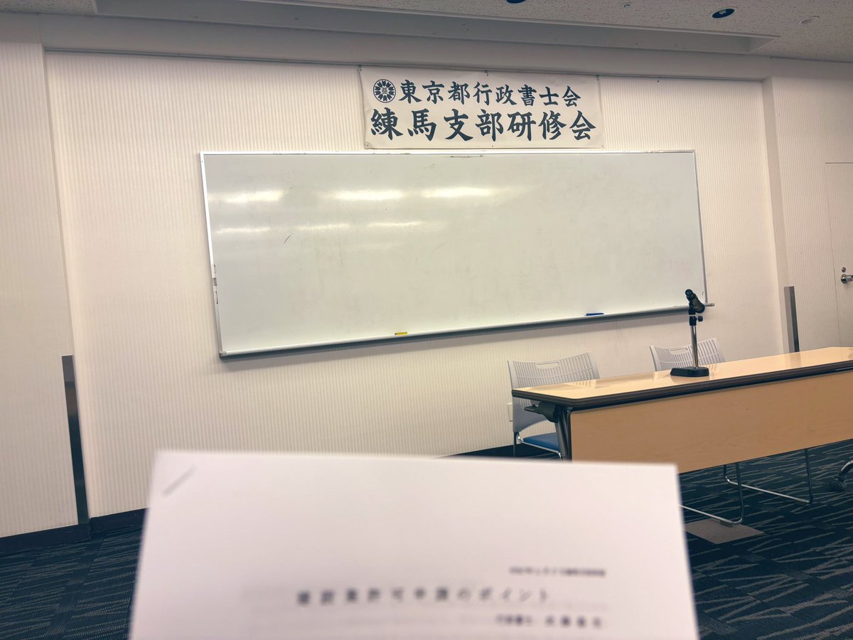 今日はこちらへ！
大変ご無沙汰している練馬支部にて❀
 #行政書士  #建設業許可
