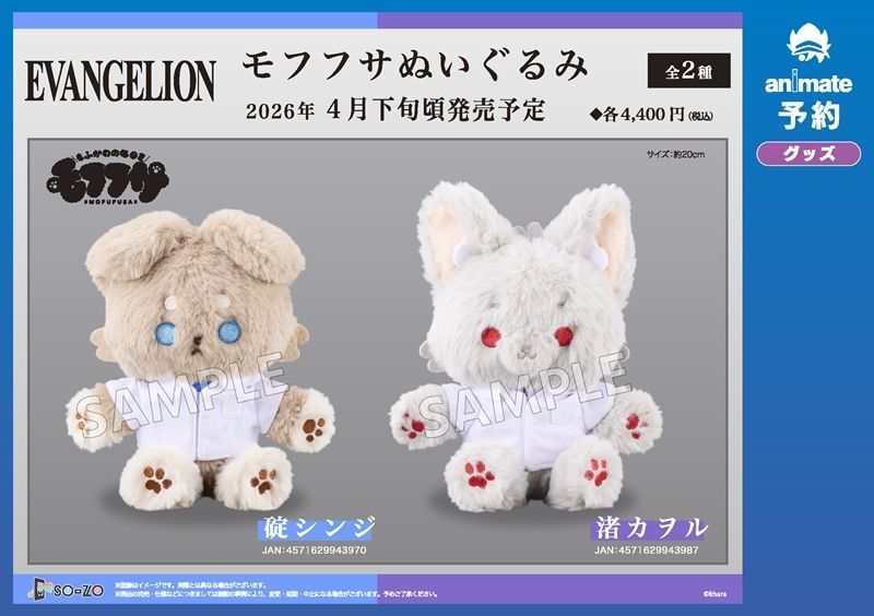 ご予約受付中】 『ヱヴァンゲリヲン新劇場版』 「モフフサぬいぐるみ
