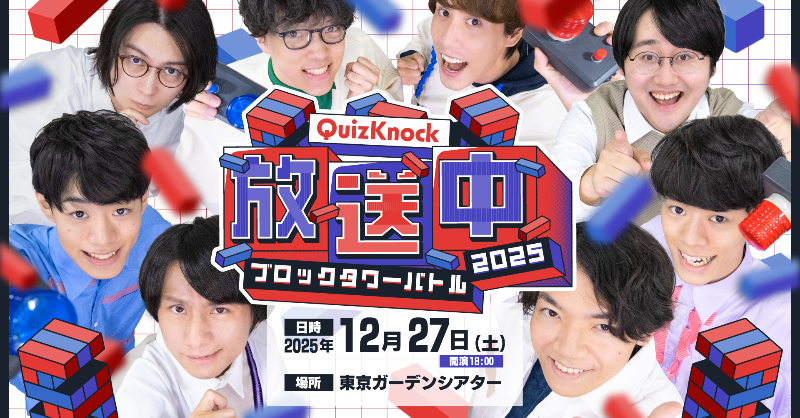 QuizKnock放送中 2025 開催記念🎉 #QuizKnock × 有明ガーデン コラボ
