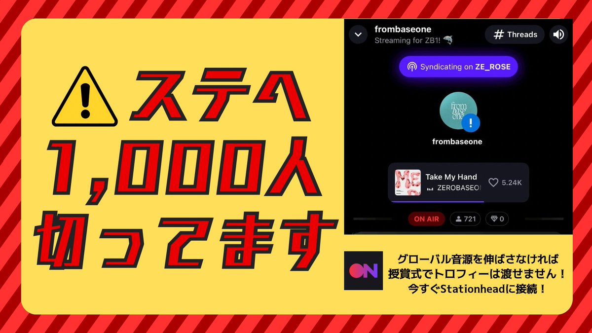 🚨ステへ接続1,000人切ってます🚨

このままでは授賞式でトロフィーを渡すことはできません⚠️

日本のゼロズが今できることは、
Stationhead（ステへ）に繋いで『グローバル音源』のポイントを伸ばすことです🔥🔥

睡眠時・作業中・スマホを触れない時間だけでもOK！
毎日必ず接続しましょう❤️‍🔥