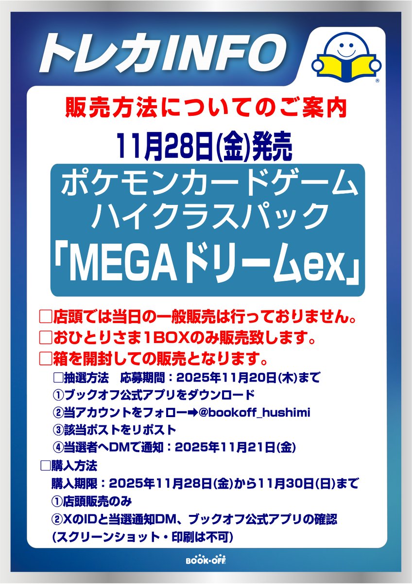 【抽選販売のお知らせ】
ポケモンカード ハイクラスパック
『MEGAドリームex』
 X(Twitter)での抽選販売となります。 

販売数などお電話または店頭でのお答えは一切しておりません。
お電話、DMでのお問い合わせはご遠慮ください。
 
応募方法・条件、注意事項は添付画像をご確認ください。