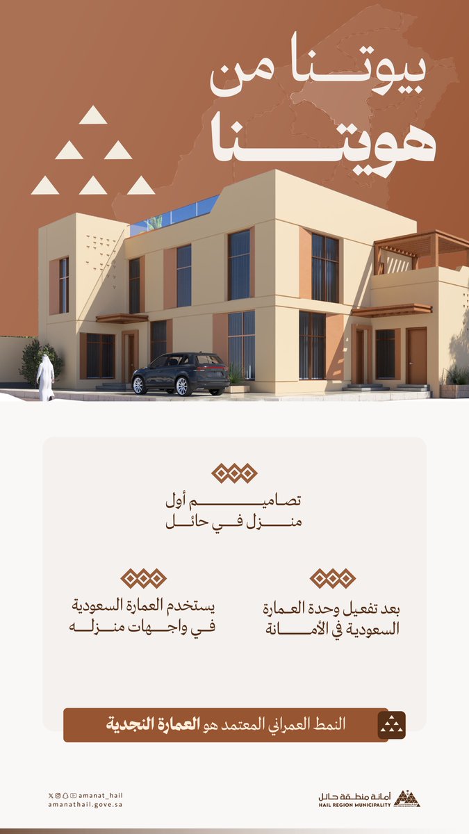 🚪| العمارة السعودية

 🔹نجد الأصالة .. أرض وهوية 🌎

✨بيوتنا من هويتنا اللي تنعكس من أرضنا وثقافتنا✨

🏚️ تصاميم أول منزل في حائل
🏛️ بعد تفعيل وحدة العمارة السعودية 

🔸 خطوة جديدة نحو هوية معمارية سعودية 🌟

📸 | #حائل_الأجمل
#أمانة_منطقة_حائل