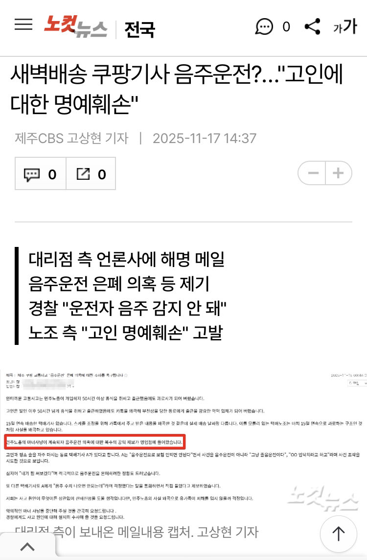 경찰이 이미 사고 당시 음주 감지기 검사를 했고 그 결과 음주 감지가 되지 않았다고 밝혔다. 
그런데 쿠팡 영업점 대표가 오늘 과로사가 아니라며 오히려 음주운전 의혹을 제기하는 메일을 기자들에게 보냈다. 책임을 회피하려 악의적으로 고인의 명예를 훼손하고 있다. 인면수심이다.