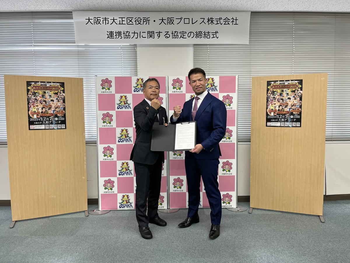 osakapro's tweet image. 本日、
大阪市大正区役所にて、
大正区様と大阪プロレスの包括連携協定締結式を執り行わせていただきました❤️‍🔥
地域の活性化と青少年の健全育成に向け、強力に連携し、共に活動してまいります。
大正区様との新たな門出に心より感謝申し上げます🙇
今後とも何卒よろしくお願い申し上げます。
#大正区…