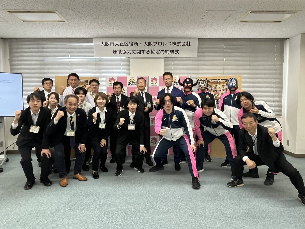 osakapro's tweet image. 本日、
大阪市大正区役所にて、
大正区様と大阪プロレスの包括連携協定締結式を執り行わせていただきました❤️‍🔥
地域の活性化と青少年の健全育成に向け、強力に連携し、共に活動してまいります。
大正区様との新たな門出に心より感謝申し上げます🙇
今後とも何卒よろしくお願い申し上げます。
#大正区…