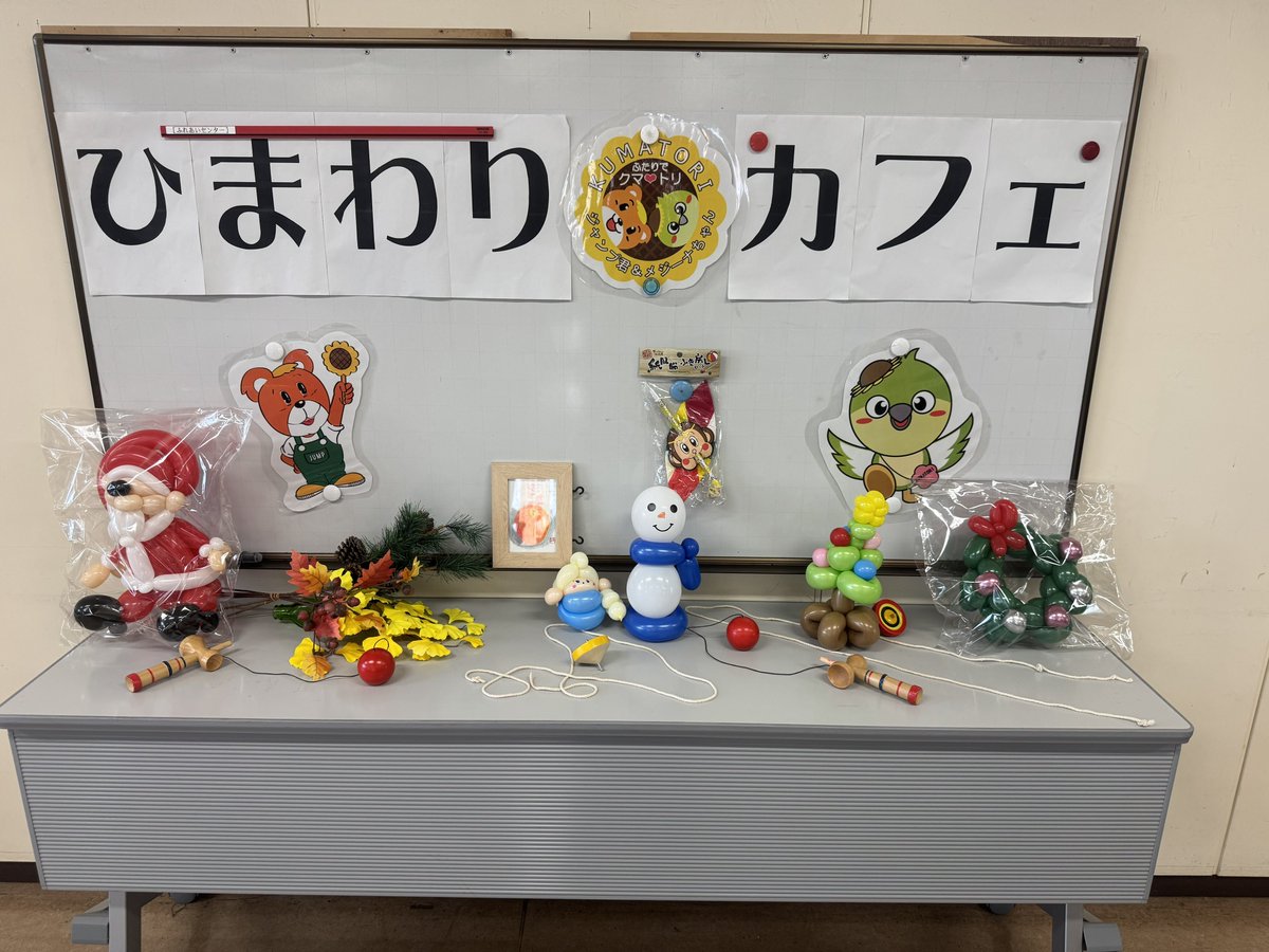 zangetu727's tweet image. 昼からは「ひまわりカフェ」
クリスマスの雰囲気で
#バルーンアート #ひまわりカフェ #熊取町