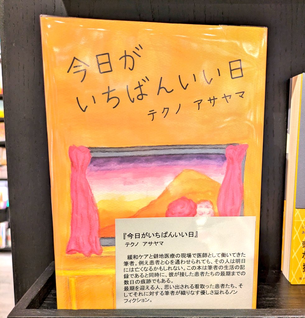 nanzando_sales's tweet image. 六本木蔦屋書店 様
@R_t_book 
@R_tsutaya_books 
にて
『今日がいちばんいい日』
テクノアサヤマ(@technoasym) 著
をご展開いただいております‼️

六本木蔦屋書店に南山堂の本が並ぶ日が来るとは想像しておりませんで😭感激デス
皆、六本木へ行こう！
そして『今日がいちばんいい日』を買ってちょ〜😁
