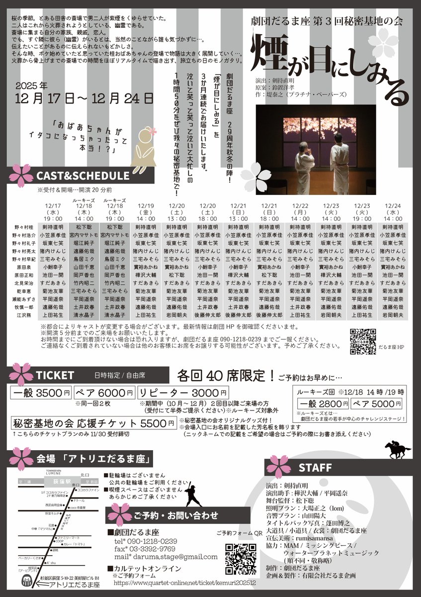 daruma_kikaku's tweet photo. #劇団だるま座
#秘密基地の会
｢煙が目にしみる｣

10月~12月 怒涛の3ヵ月連続上演企画！

==========
12月分(12/17~24) 
のご予約
受付中です！
==========

🎫ご予約フォーム
https://t.co/wMuBjf09SE

各回限定40席！
会場はアトリエだるま座！

12月も我々の秘密基地でお会いしましょう
#煙2025 https://t.co/OUrpMjlAuO