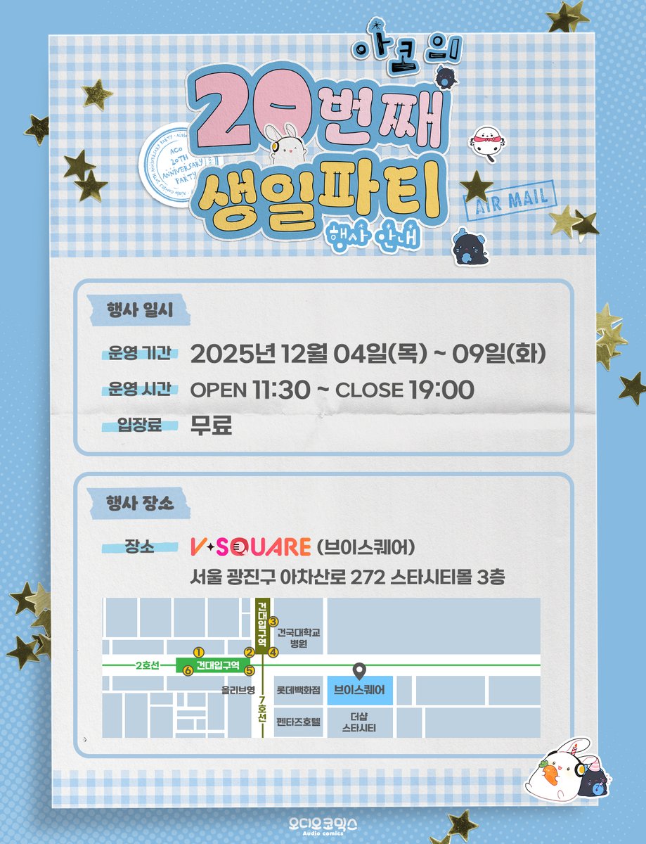 aco_twit's tweet image. 🎉아코의 20번째 생일파티🎉
20 Years of Stories

2025.12.04-09
― 브이스퀘어

이벤트 상세 안내!
기다려 주셔서 감사드립니다!

#아코의20번째생일파티 #오디오코믹스