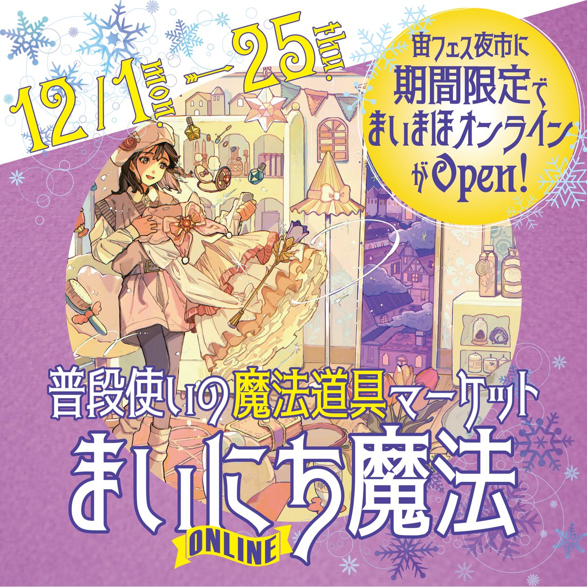 mainichimahou's tweet image. 🪄【情報解禁】宙フェス夜市に
【まいにち魔法 ONLINE】期間限定で出現✨

POPUPに行けない…という声にお応えして
ついに通販OPENします！
📅12/1(金)18:00〜12/25(水)24:00まで🎄

ホリデーギフトにぴったりの魔法道具が並びます✨
market.sorafes.com/blogs/maimaho-…