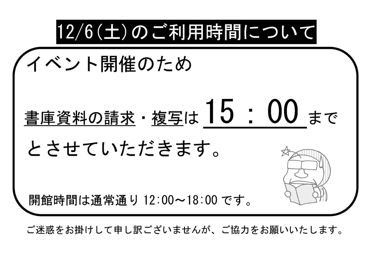 【2階閲覧室ご利用予定の方へ】
12/6(土)は「坂口尚と一休」展 関連フォーラム
「坂口尚からみる禅と日本マンガ文化」開催のため
書庫資料の請求・複写サービスを【15:00まで】とさせていただきます。
当日ご来館予定の方は事前予約をおすすめいたします。