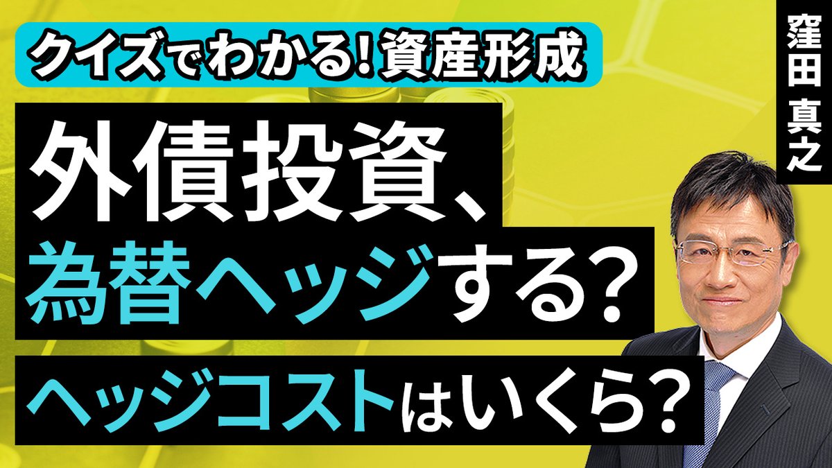 動画で解説］外債投資、為替ヘッジする？ヘッジコストはいくら？【クイズでわかる！資産形成】（窪田 真之）：11月16日【楽天証券 トウシル】  https://t.co/qLBnscH5ki #外国債券 #為替ヘッジ #ドル円