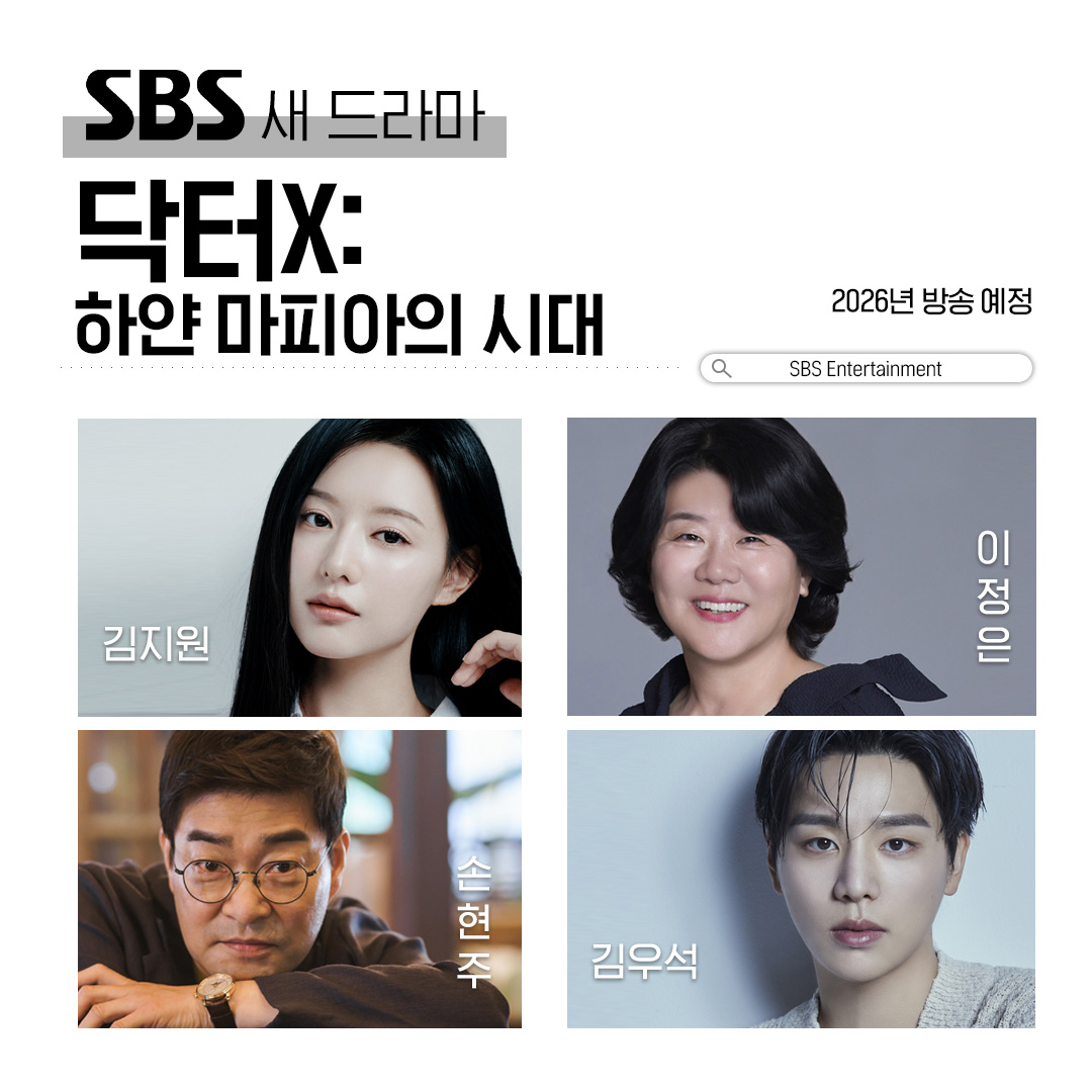 믿고 보는 배우들의 총집합✨
2026년 SBS의 새로운 사이다 유니버스!

오로지 실력으로 증명하는 의사 '닥터X' 계수정이 
부정부패에 찌든 의료 권력을 수술하는 메디컬 느와르💉🩸

SBS 새 금토드라마 '닥터X: 하얀 마피아의 시대'
☞ 2026년 방영 예정

#SBS새금토드라마 #닥터X하얀마피아의시대