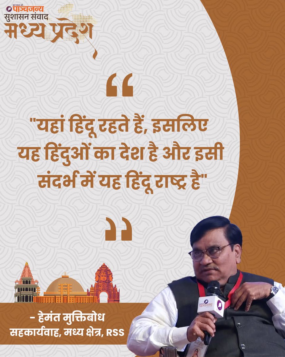 epanchjanya's tweet photo. "यहां हिंदू रहते हैं, इसलिए यह हिंदुओं का देश है और इसी संदर्भ में यह हिंदू राष्ट्र है"

: हेमंत मुक्तिबोध, सहकार्यवाह, मध्य क्षेत्र, RSS

#SushasanSamvaadMP https://t.co/6ZLlbYUEQv