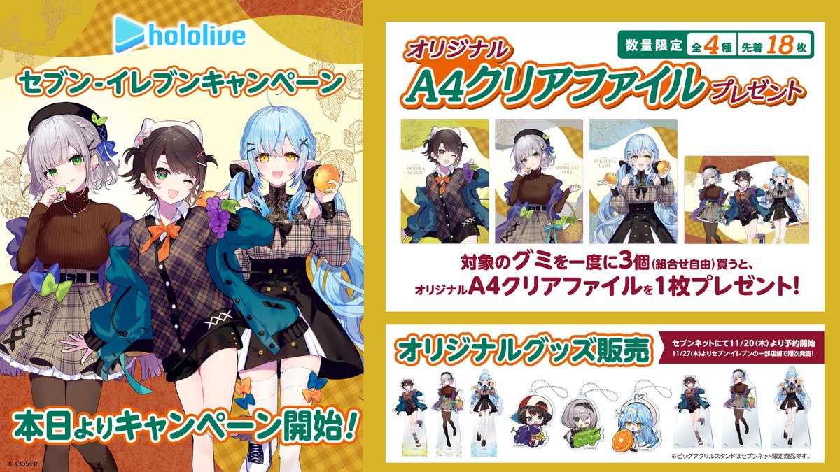 hololivetv's tweet image. ／
#セブンイレブン × #ホロライブ
本日よりコラボスタート🚑⚔☃️
＼

1⃣対象のお菓子をご購入で
オリジナルA4クリアファイル🎁

2⃣セブンネットショッピングでオリジナルグッズ販売
※11/27よりセブン-イレブン一部店頭で販売

🔽詳細
bit.ly/47JMGI2

#大空スバル #白銀ノエル #雪花ラミィ