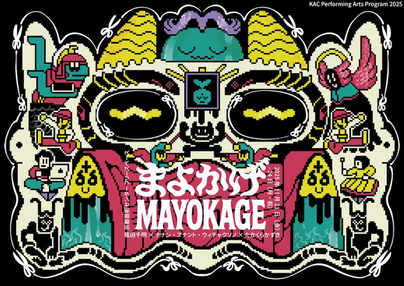 ╭━━━━━━━━╮
新記事公開│ニュース
╰━━━━━━━━╯

【京都】篠田千明×ナナン・アナント・ウィチャクソノ×たかくらかずき 「まよかげ／Mayokage」
artscape.jp/article/53886/
#京都芸術センター