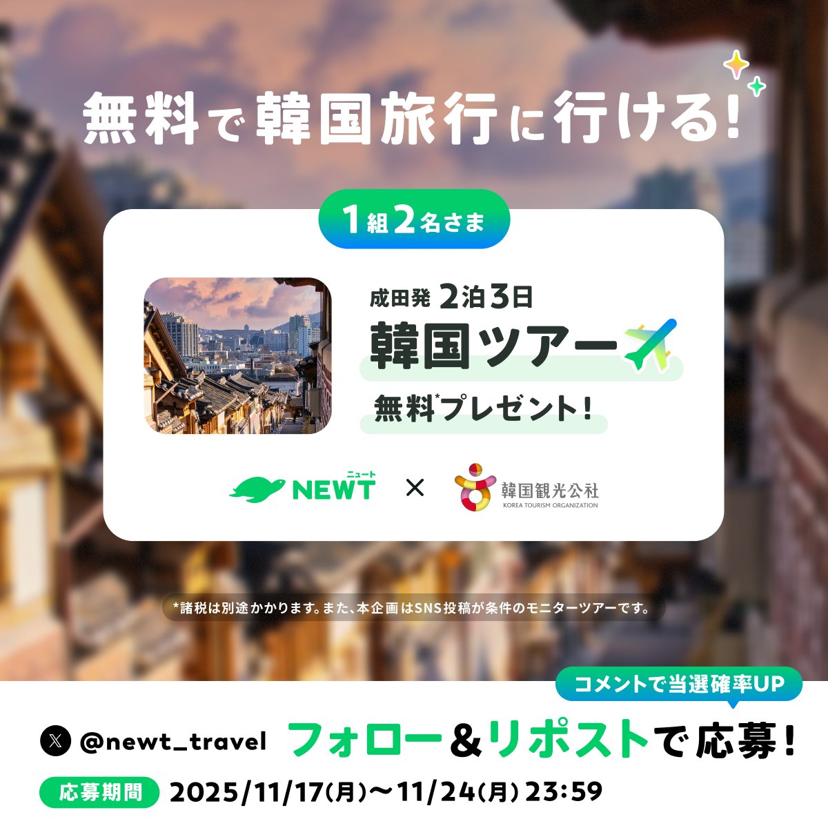 newt_travel's tweet photo. /／
NEWTで韓国🇰🇷
モニターツアープレゼントキャンペーン✈️
\＼

イースター航空で行く！
成田発2泊3日の韓国モニターツアーを1組2名様にプレゼント✨

📌応募方法
➀ @newt_travelをフォロー
➁ この投稿をリポスト
➂リプライ欄にコメントで当選確率UP📝

⏰応募期間
11/17(月)〜11/24(月) 23:59

📣応募規約はリプライ欄へ
#プレゼントキャンペーン #韓国旅行 #PR