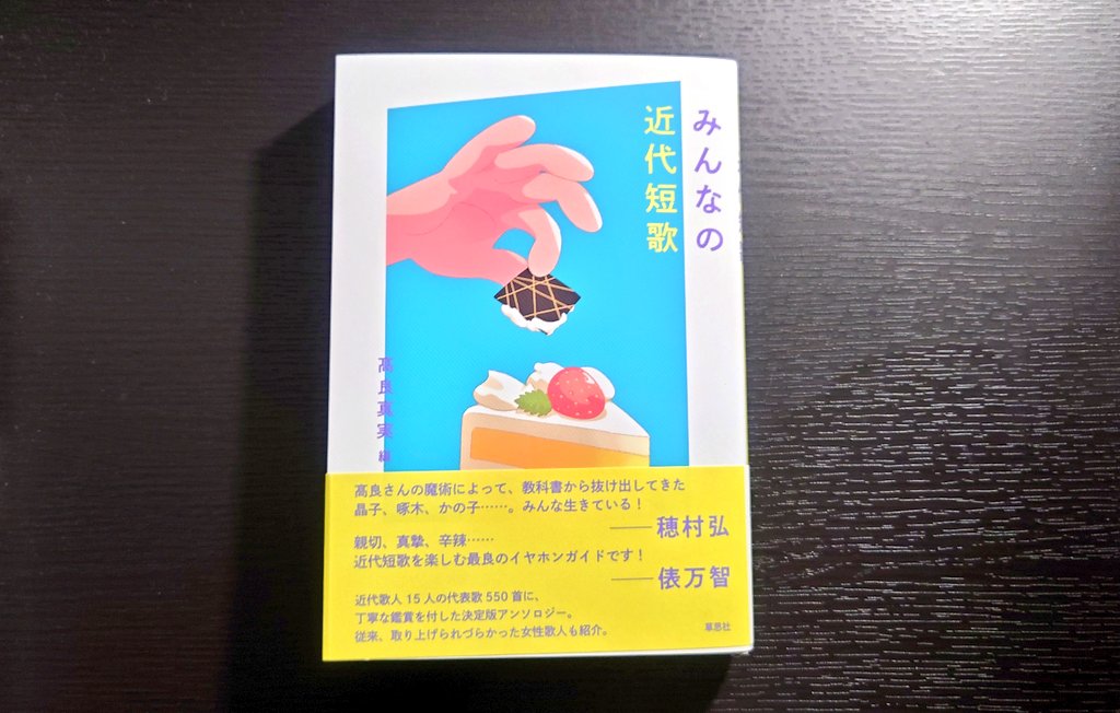 『みんなの近代短歌』髙良真実
構成が抜群に魅力的。まず作品が並び、先入観なく短歌そのものを味わえる。歌意を断定しない解説が読みの自由を広げ、続く歌人紹介で人生と作品が深く結びつく。最後のブックガイドは、いま手に入りやすく読みやすい本を選定しており、次の一歩を自然に導いてくれる。