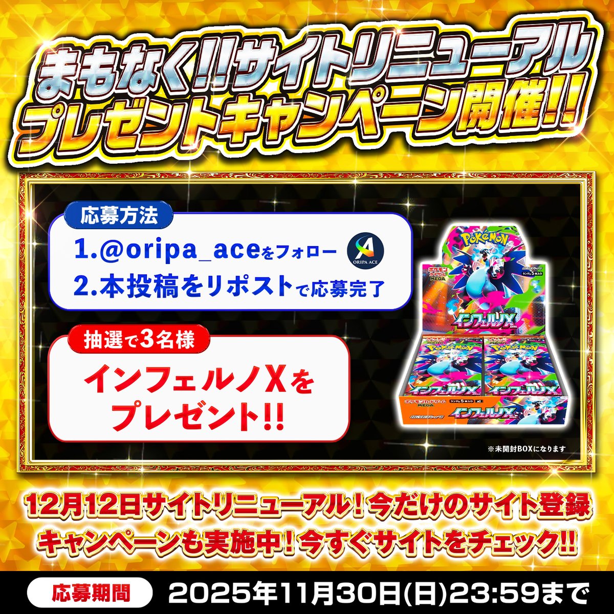 📣まもなく！！サイトリニューアル プレゼントキャンペーン開催📣

12月12日にオリパエースが完全リニューアルされることを記念して、インフェルノX（未開封BOX）を抽選で3名様にプレゼントいたします🌈

◆参加方法
1. <a href="/oripa_ace/">【公式】オリパエース</a> をフォロー
2. 本投稿をリポスト
