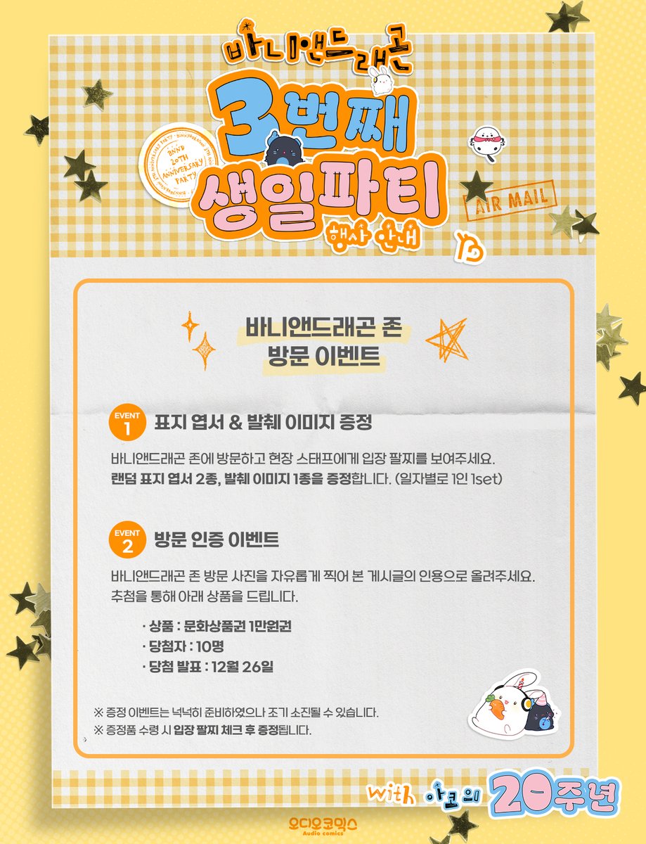 🎉아코의 생일 파티 with 반드🎉

🐇바니앤드래곤 존 방문 이벤트🐉

이벤트1️⃣표지 엽서 &amp; 발췌 이미지 증정

이벤트2️⃣방문 인증 이벤트

본 게시글의 인용으로 방문 사진을 올려주세요!
✅문화상품권 1만원권 (10명)
✅당첨 발표 : 12월 26일

바니앤드래곤 존에 많은 관심 부탁드립니다❣️