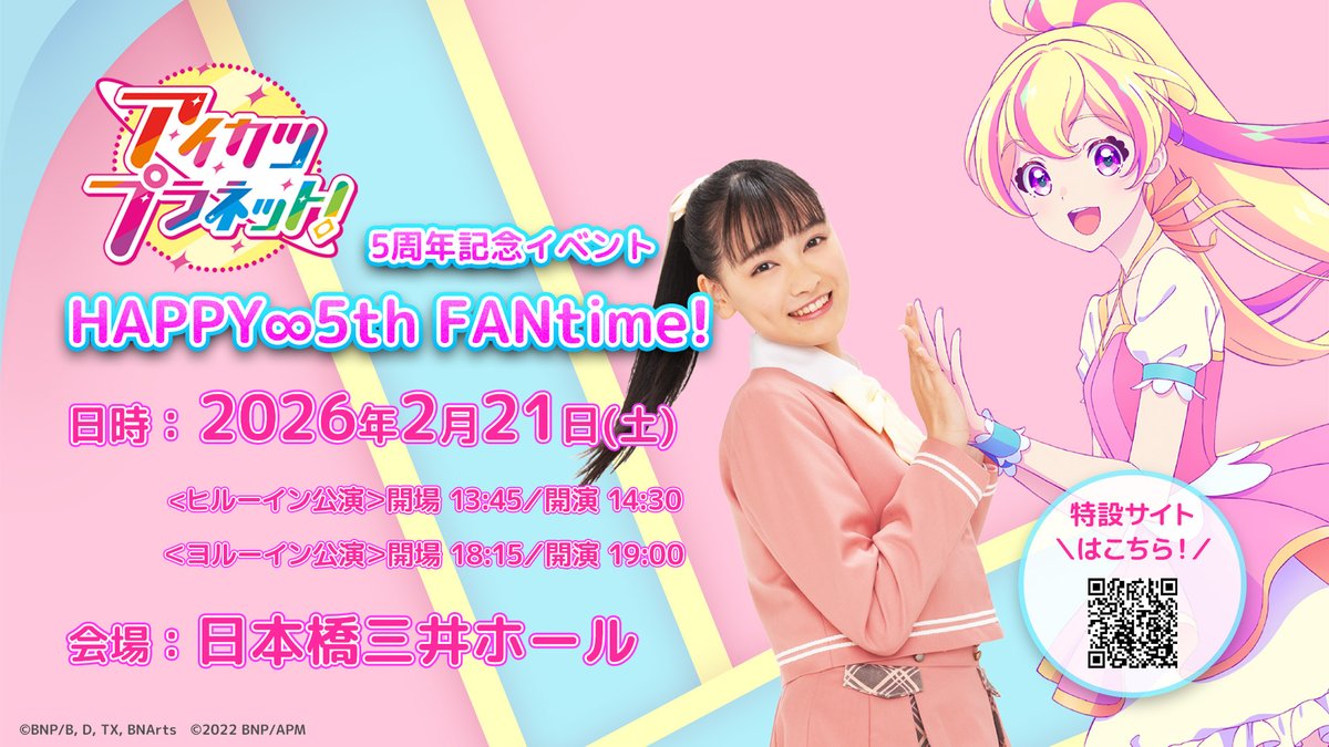 aikatsu_anime's tweet image. 【📢お知らせ📢】
2026年2月21日(土)に日本橋三井ホールにて開催の『#アイカツプラネット！』5周年記念イベント『HAPPY∞5th FANtime!』

明日11/18(火)18時からチケットの2次先行受付がスタート✨
ご希望の方はお見逃しなく！

詳細はこちらから▶️
aikatsu.net/portal/planet5…

#aikatsuplanet #aiktasu