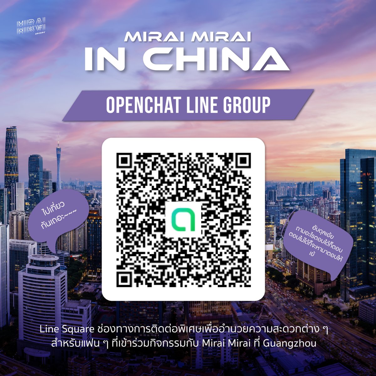 miraimirai_idol's tweet image. Mirai Mirai in Guangzhou
Open Chat Group

สำหรับใครที่ร่วมเดินทางไปประเทศจีนเพื่อร่วมสนุกไปกับพวกเรา  Mirai Mirai สามารถสแกน QR Code เพื่อเข้ากลุ่ม Line OpenChat : Mirai Mirai in Guangzhou กันได้แล้ววันนี้!

*ทางเราขอความกรุณาผู้ที่เข้ากลุ่มทุกคนตั้งชื่อจริง หรือชื่อเล่นภายในห้อง…