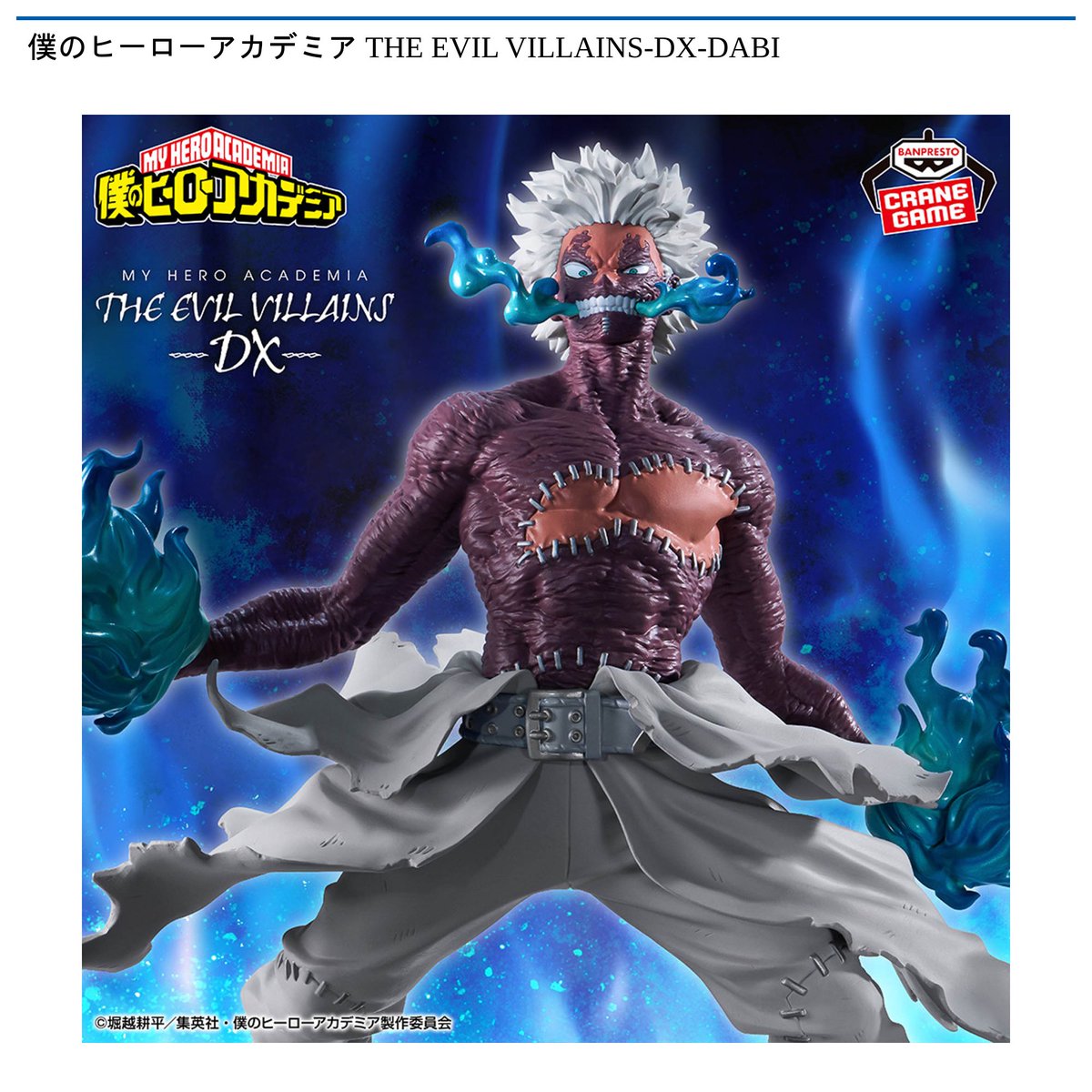景品情報】 #僕のヒーローアカデミア THE EVIL VILLAINS-DX-DABIが 11