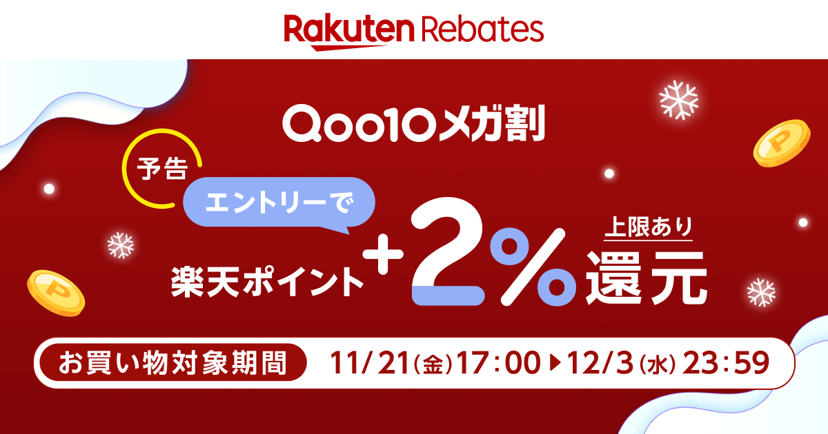 ✨❄️Qoo10 メガ割❄️✨
＼事前エントリー受付中！╱

条件▷エントリー後、お買い物対象期間中に #リーベイツ を経由して #Qoo10 でお買い物すると+2%還元🎵 (上限1,000ポイント)

お買い物対象期間🛒
11/21 17:00～12/3 23:59

事前エントリーはこちら↓↓
lnky.jp/wm9pUja
