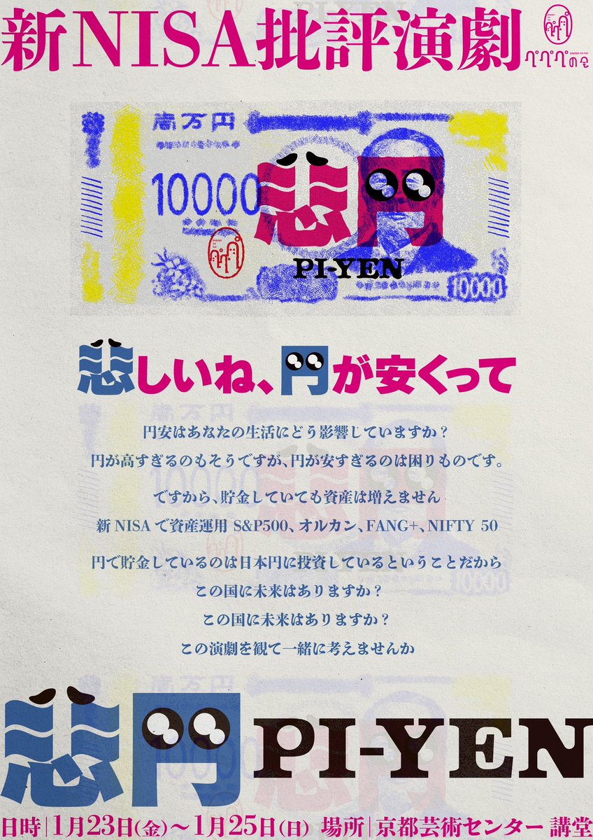 pepepe_no_kai's tweet photo. 悲しいね、円が安くって

円で貯金しているのは
日本円に投資しているということだから

この国に未来はありますか？

この演劇を観て一緒に考えませんか

━ 🥺 ━

#新NISA批評演劇
『#悲円 -pi-yen-』

🗓️1/23(金)〜25(日)
📍京都芸術センター講堂

🎟️チケット
#日経平均株価 に準じた価格���動制 https://t.co/0xKHR4v4of