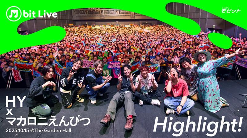 M_bit_Project's tweet image. ─── ⋆⋅ ✦ ⋅⋆ ───
      #MbitLive 第5弾
  ハイライト映像公開
─── ⋆⋅ ✦ ⋅⋆ ───

ちょびっと、スペシャルなNewsだよ♫

10/15(水)開催の「M bit Live第5弾」
ハイライト映像を公開中✨

#HY さんの『 366日 』
#マカロニえんぴつ さんの『 リンジュー・ラヴ 』…