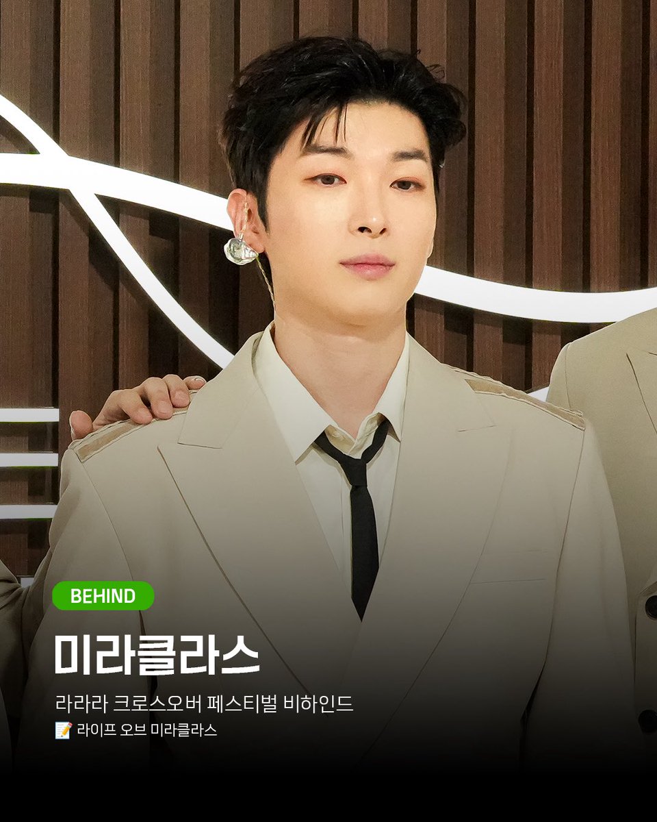 𝗟𝗜𝗕𝗥𝗔𝗥𝗬 𝗕𝗘𝗛𝗜𝗡𝗗⠀

🆕 미라클라스⠀

라라라 크로스오버 페스티벌 비하인드 

📝 라이프 오브 미라클라스
🔗 blog.naver.com/library_artist…

#미라클라스 #김주택 #박강현 #정필립 #한태인⠀
#MIRACLASS #JulianKIM #KanghyunPARK⠀
#PhillipJEONG #TainHAN