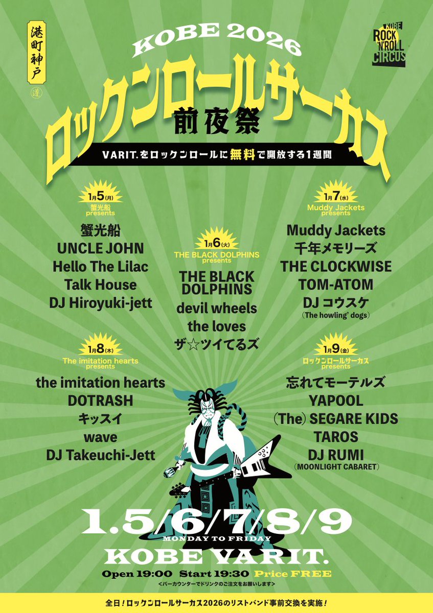 【㊗️ロックンロールサーカス2026 前夜祭㊗️】
昨日発表したロックンロールサーカス2026のタイムテーブル、みなさん、ご思案いただけていますでしょうか？絶対来てくださいよね！

そして今日の発表は...？

1/5(月)〜9(金)に前夜（前週）祭、決定！