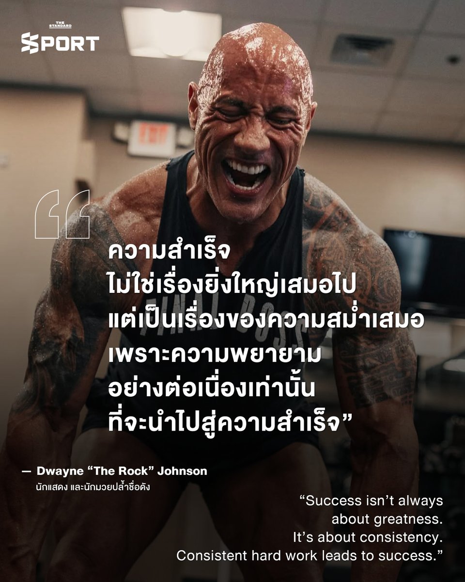 STANDARDsportth's tweet image. อยากสำเร็จไม่ต้องรอให้ยิ่งใหญ่ แค่ฝึกซ้อมให้สม่ำเสมอ และทำทุกวันให้หนักพอสู่เส้นทางหรือเป้าหมายที่เราต้องการ
.
#TheRock #ConsistencyIsKey #TheStandardSport #GameChanger #MondayMotivation
