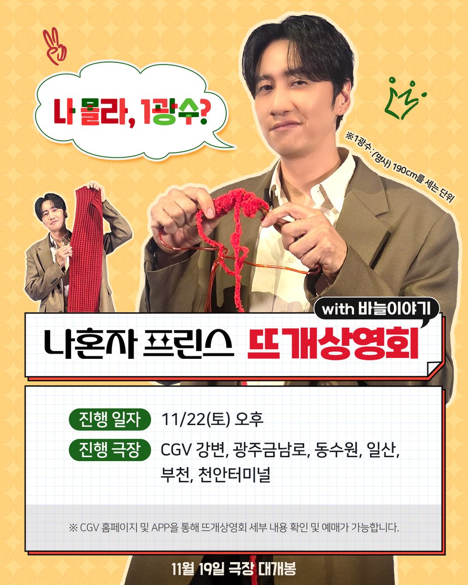 cgv_pictures's tweet photo. #1광수 가 진짜 뜨개상영회로 왔다!
이광수 보면서 1광수 완성할 사람 모여💓
인스타그램@banul.official에서 예매완료 이벤트도 놓치지 마세요🔥

<나혼자 프린스> 11월 19일, 전국 극장 대개봉

#나혼자프린스 #DreamsofYou #LoveBarista #TayAnhGiuMotViSao
#이광수 #황하 #음문석 #김성훈감독 https://t.co/wm6pFzgYPQ