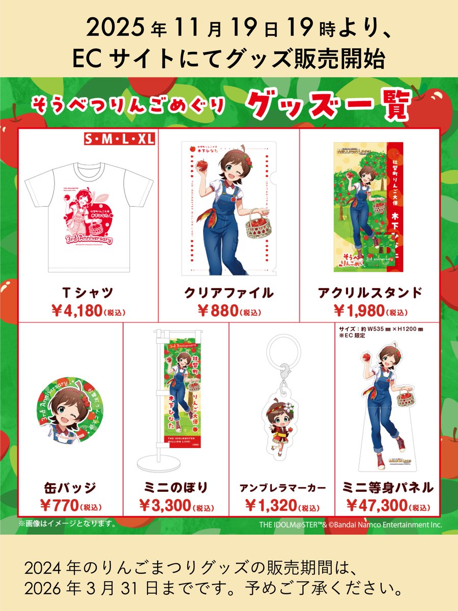 2025年11月19日19時より、ECサイトにて2025年の「そうべつりんごめぐり」グッズを販売開始！数に限りがあります。売り切れ次第販売終了です。
2024年のりんごめぐりグッズも販売中！こちらは2026年3月31日で販売終了となりますので、お早めにどうぞ。
sobetsufungoods.stores.jp