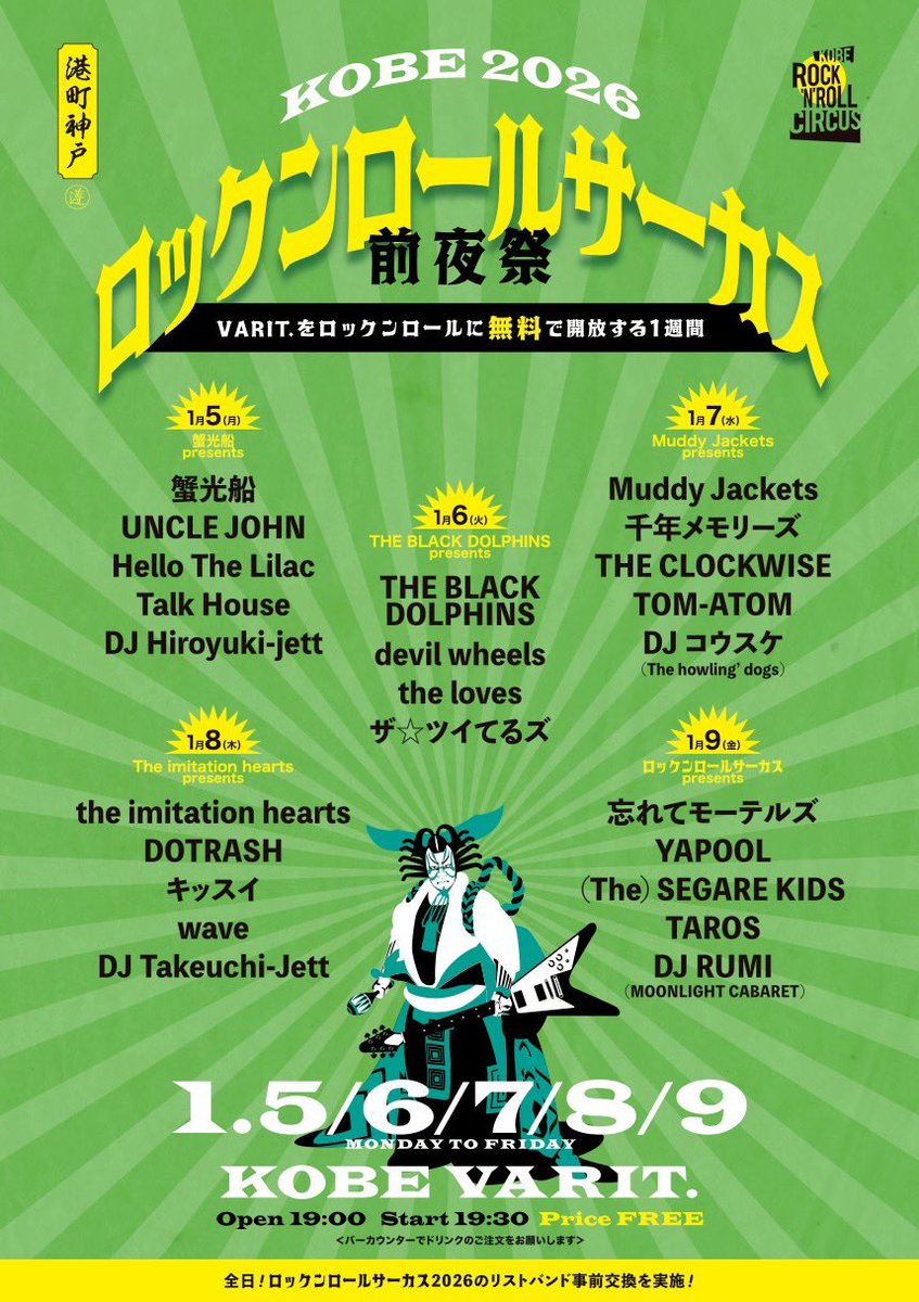 🎪2026.1.7.(水) 神戸VARIT.🎪

「ロックンロールサーカス前夜祭」

Open 19:00
Start19:30

Price FREE

w/
千年メモリーズ
THE CLOCKWISE 
TOM-ATOM

神戸バリットにて完全無料ライブです！！
