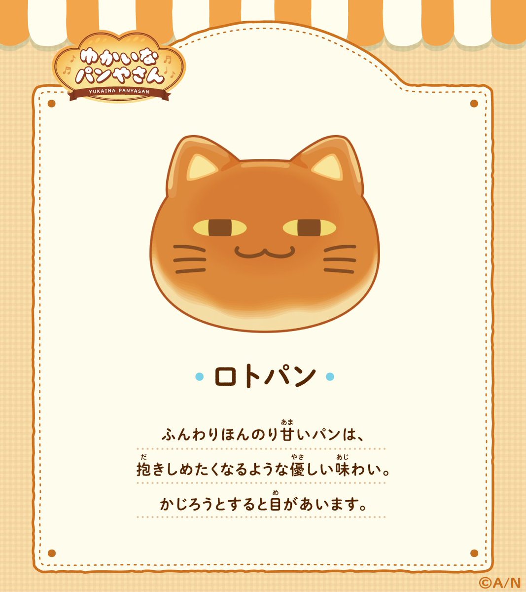 ゆかいなパンやさん グッズ パン紹介①🍞】 ロトパン、フワッチ