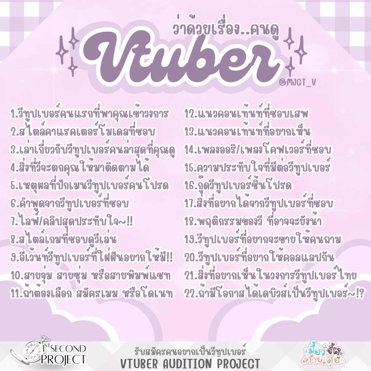 MJGT_V's tweet image. ถามตอบ✨ ฉบับคนดูวีทูปเบอร์

คนดูรออยู่ไหม โควท/เซฟ ไปเล่นกันเลย!

#vtuberTH